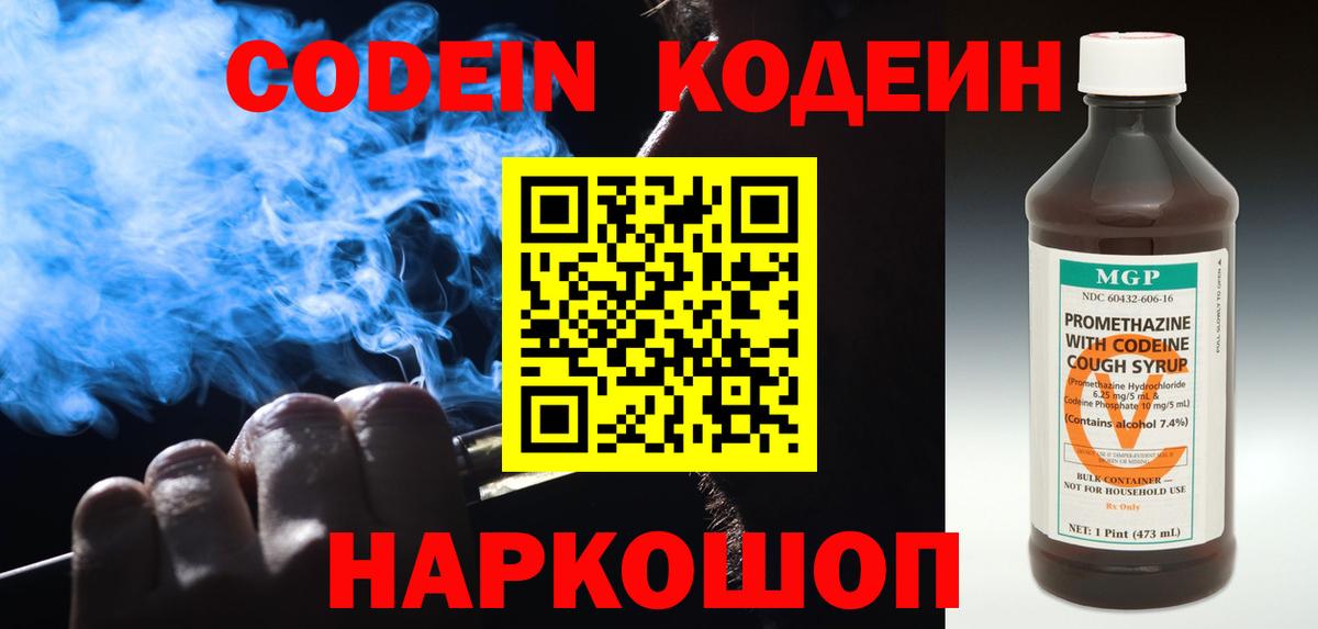 Нижневартовск  Кодеин напиток Lean (лин)  Вход с VPN  Codein Purple Drank 