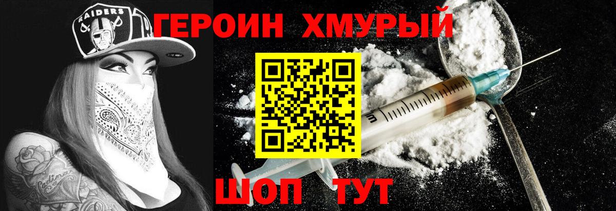 Героин хмурый Нижневартовск